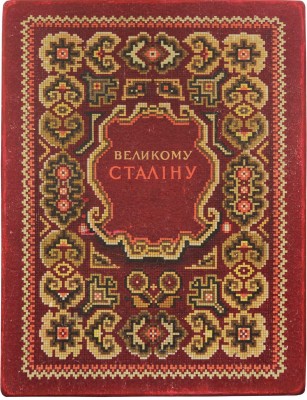 Великому Сталину. Народные песни и думы. Киев: Держлiтвидав Украiни, 1949.
